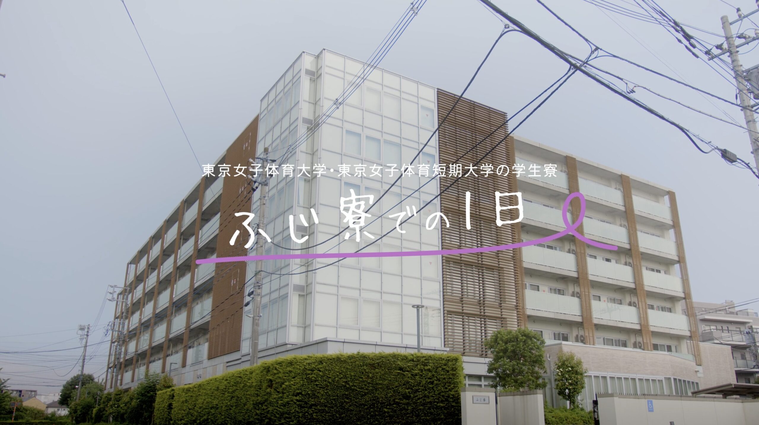 東京女子体育大学・東京女子体育短期大学　ふじ寮紹介 メイン画像