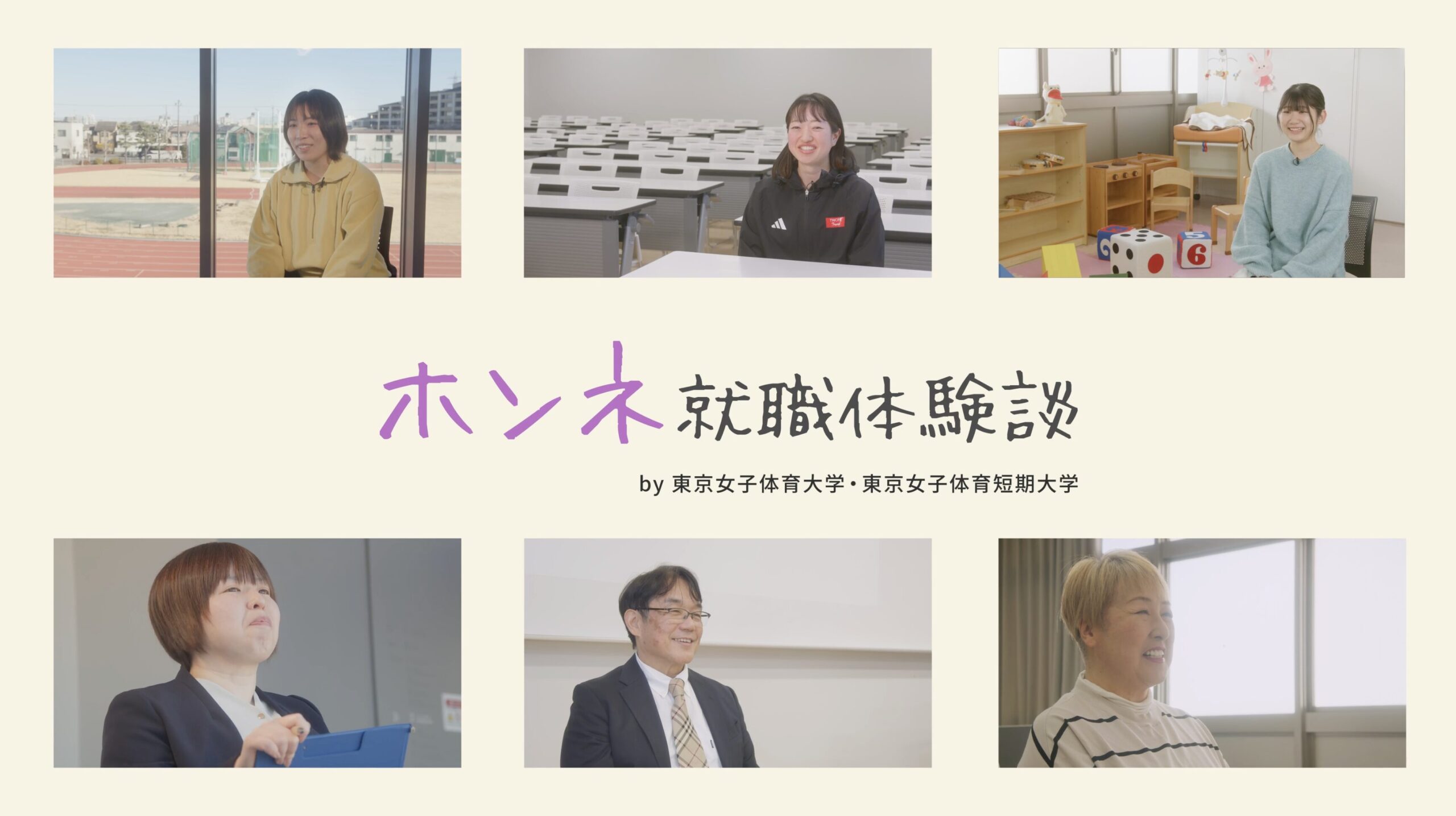 東京女子体育大学 ホンネ就職体験談2025 メイン画像